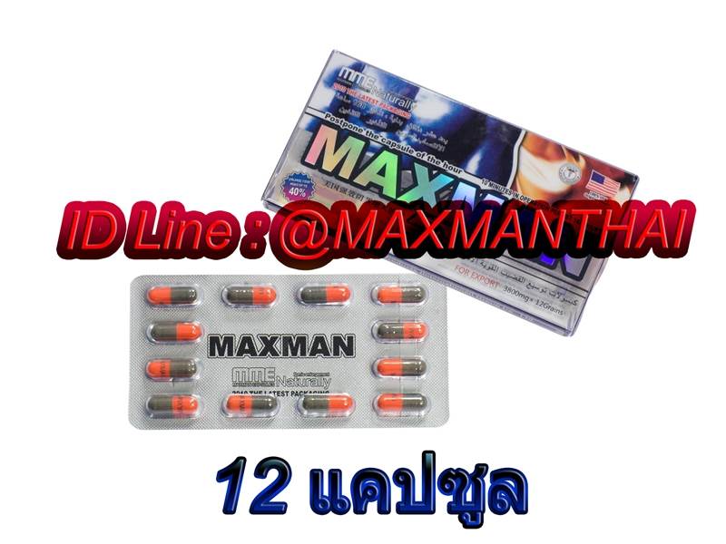 MAXMAN4 (1 แผง) ของแท้ต้องมีสแตมป์ที่กล่อง